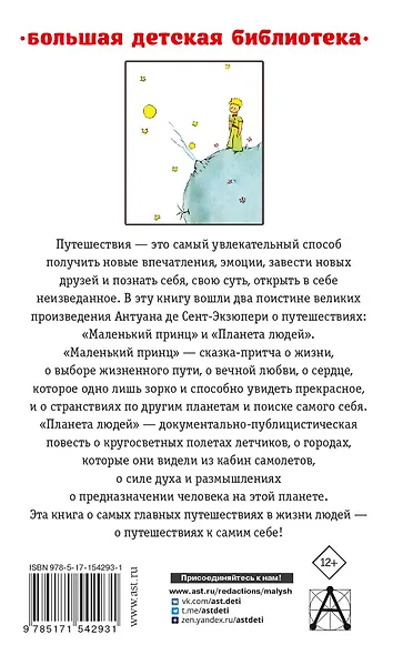 Маленький принц. Планета людей - фото 2