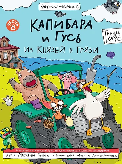 Капибара и Гусь. Том 8. Из князей в грязи - фото 1