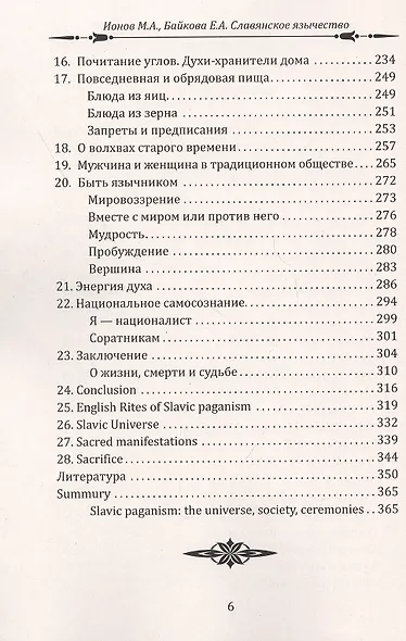 Славянское язычество. Мироздание, общество, обряды - фото 4
