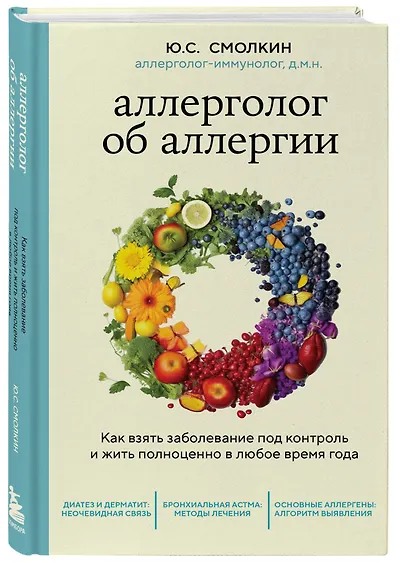 Аллерголог об аллергии. Как взять заболевание под контроль и жить полноценно в любое время года - фото 3