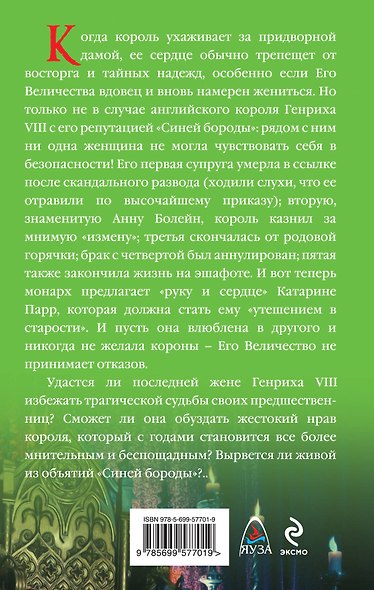 Последняя жена Генриха VIII. В объятиях "Синей бороды" - фото 2