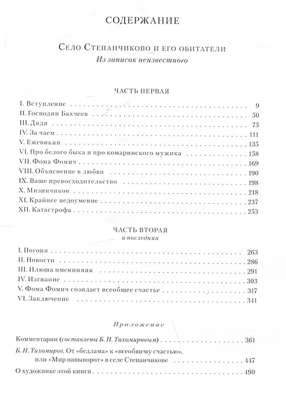 Село Степанчиково и его обитатели - фото 6