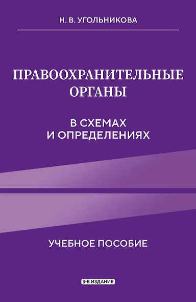 Правоохранительные органы в схемах и определениях. 3-е издание - фото 1