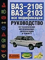 Руков.п/техобслуж.ВАЗ-2106,03 - фото 1