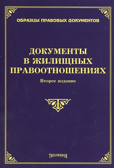 Документы в жилищных правоотношениях. Второе издание, дополненное и переработанное - фото 1