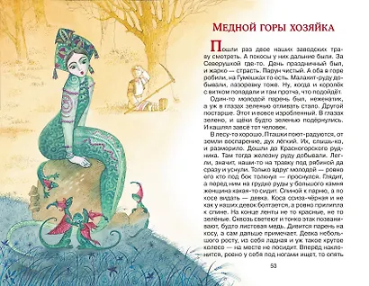 Серебряное копытце. Сказы (ил. М. Митрофанова) - фото 14