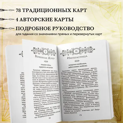 Волшебное зеркало Таро. Обновленное издание (82 карты и руководство для гадания в коробке) - фото 6
