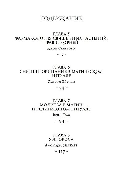 Комплект из 2-х книг: Magika Hiera. Древнегреческая магия и религия. Том 1. Том 2 - фото 7