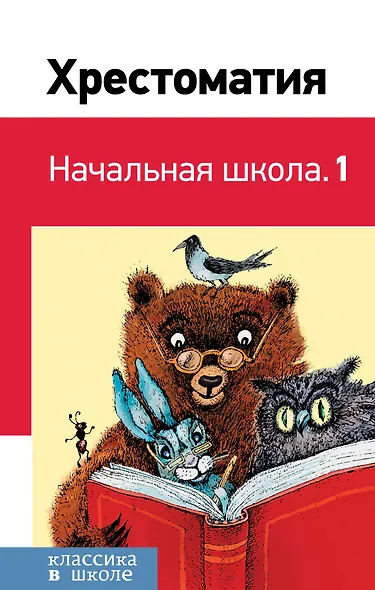 Хрестоматия. Начальная школа. 1 - фото 1