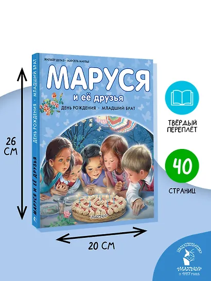 Маруся и её друзья. День рождения. Младший брат - фото 6