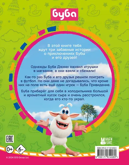 Буба. Сказки о дружбе - фото 2