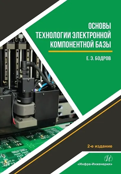 Основы технологии электронной компонентной базы. Учебное пособие. 2-е издание - фото 1