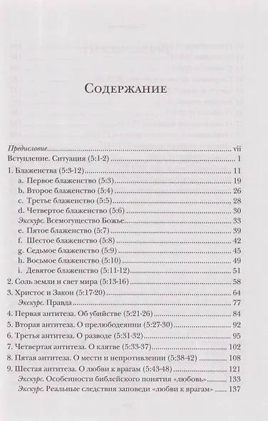 Жемчужины Нагорной проповеди. О главном в христианстве - фото 3