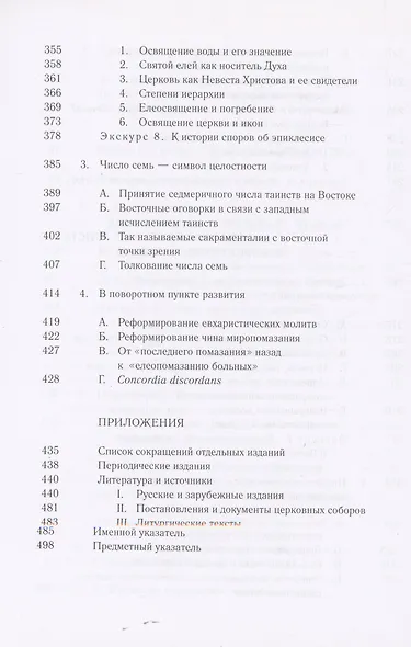 Таинства в истории отношений между Востоком и Западом - фото 5