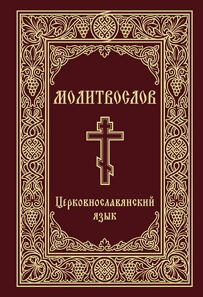 Молитвослов. Церковнославянский язык - фото 1