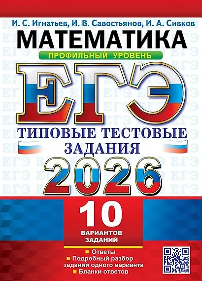 ЕГЭ 2026. Математика. Профильный уровень. 10 вариантов. Типовые тестовые задания - фото 1