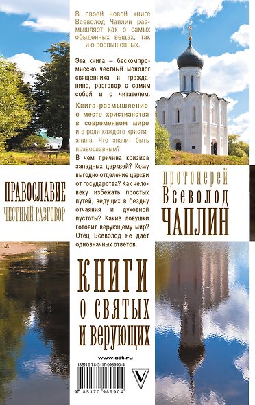 Православие. Честный разговор - фото 2