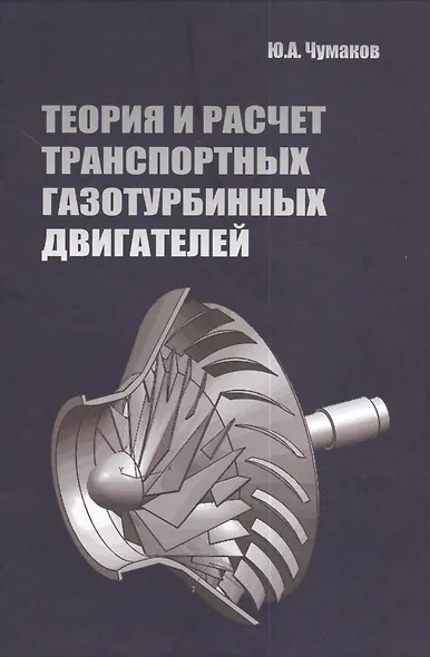 Теория и расчет транспортных газотурбинных двигателей: Учебник - (Высшее образование) (ГРИФ) /Чумаков Ю.А. - фото 1
