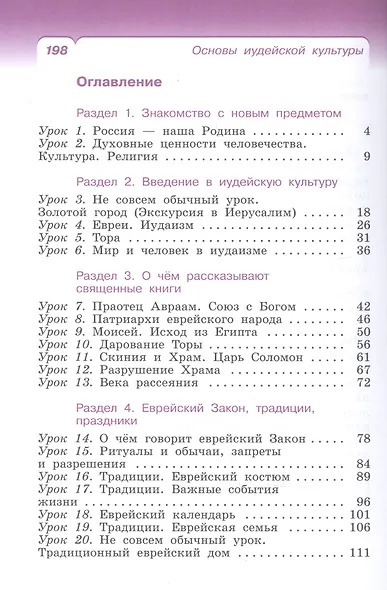 Основы религиозных культур и светской этики: Основы иудейской культуры. 4 класс. Учебник - фото 2