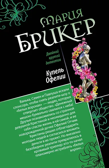 Горькая дольче вита. Купель Офелии: романы - фото 1