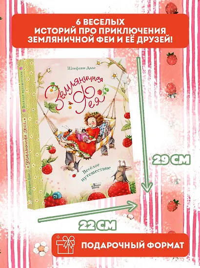 Земляничная фея. Весёлое путешествие - фото 3
