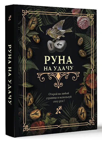 Руна на удачу - фото 3