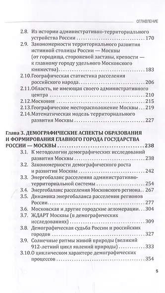 МОСКВА - истинная вековечная столица Российского государства: Научно-популярное издание - фото 2