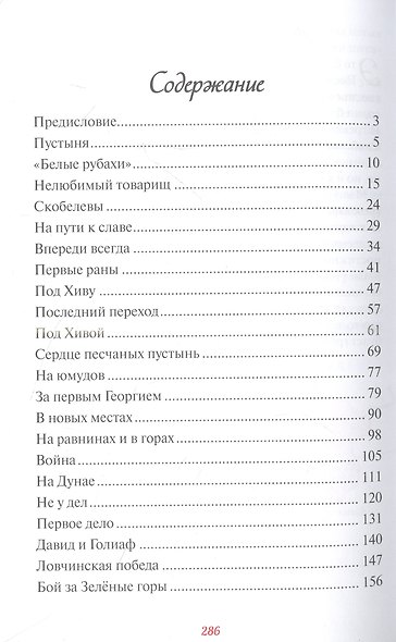 Белый генерал. Михаил Скобелев - великий богатырь духа - фото 3