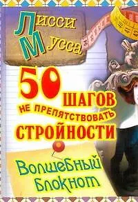 50 шагов к стройности : ил. автора - фото 1