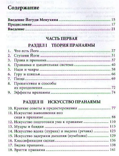 Прояснение Пранаямы. Пранаяма Дипика - фото 2