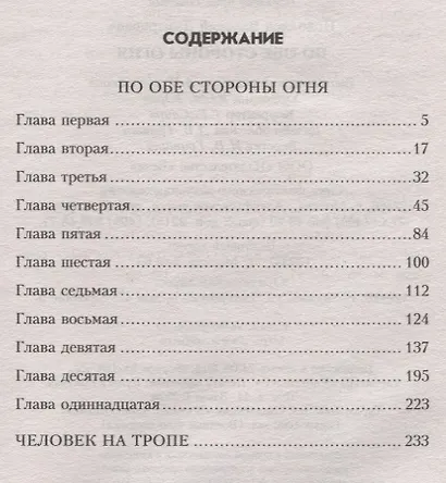 По обе стороны огня - фото 2