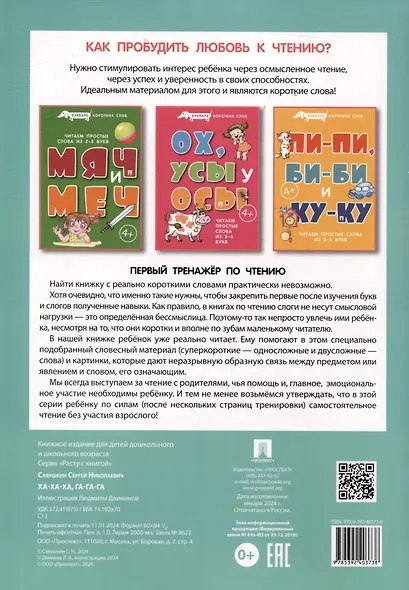 Букварь коротких слов. Ха-ха-ха, Га-га-га - фото 2