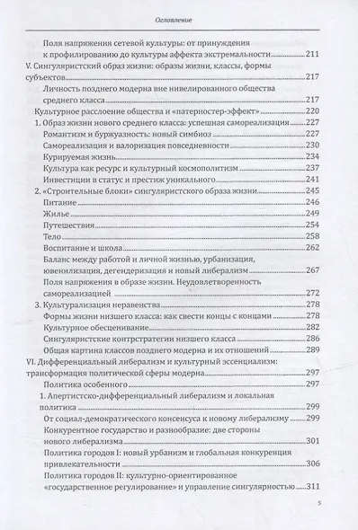 Общество сингулярностей. О структурных изменениях эпохи модерна - фото 4