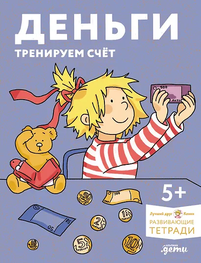 Деньги. Тренируем счёт. Знакомимся с деньгами и учимся их считать. Развивающие тетради вместе с Конни! - фото 1
