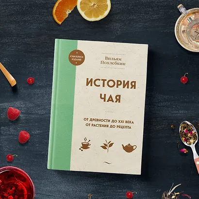 История чая. От древности до ХХI века. От растения до рецепта - фото 8