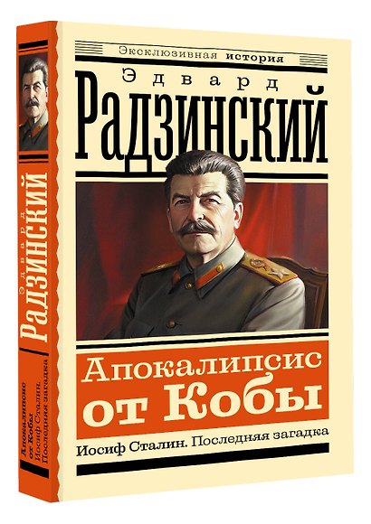 Апокалипсис от Кобы. Иосиф Сталин. Последняя загадка - фото 3