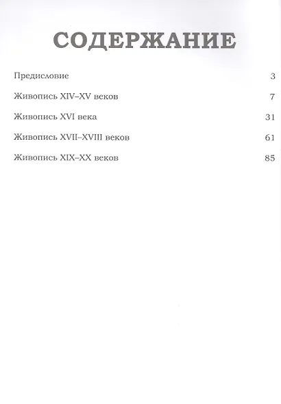 Великие музеи мира. Том 28. Пинакотека Брера - фото 2