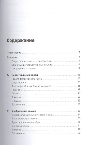 Конструирование языков: От эсперанто до дотракийского - фото 2
