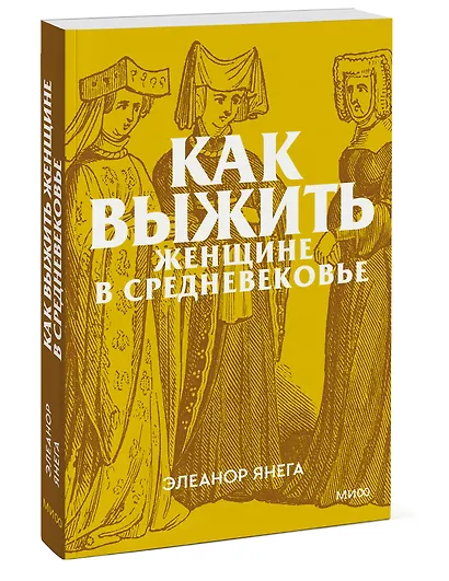 Как выжить женщине в Средневековье. Покетбук - фото 3