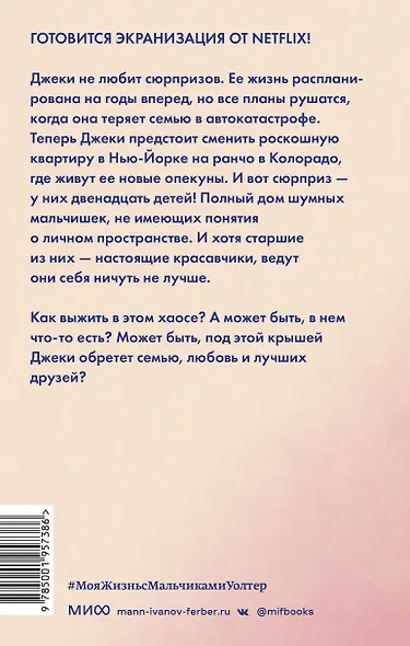 Моя жизнь с мальчиками Уолтер - фото 2