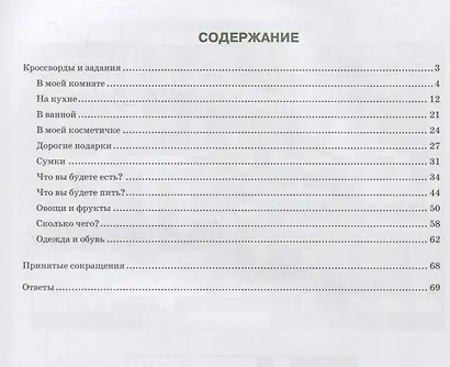 Русская лексика в заданиях и кроссвордах. Выпуск 2. В доме. - фото 2