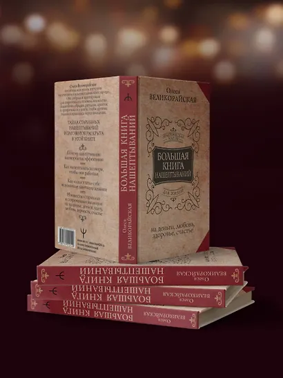 Большая книга нашептываний. На деньги, любовь, здоровье и счастье - фото 5