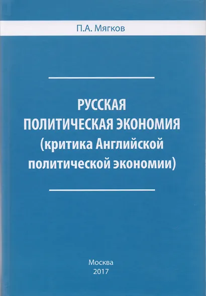 Русская политическая экономия ( критика Английской политической экономии). - фото 1