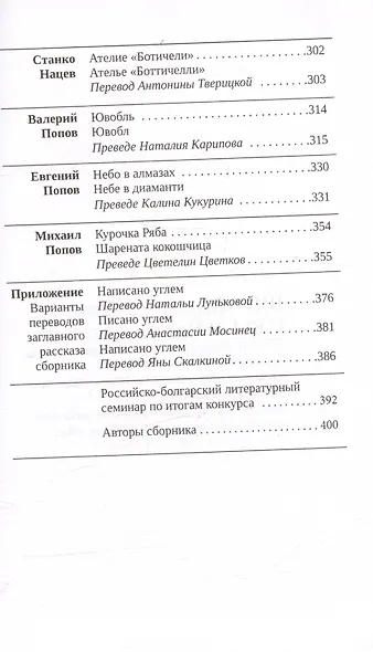 Писано углем с пожарища / Писано с въглен. Сборник молодых болгарских и российских прозаиков и переводчиков... - фото 5