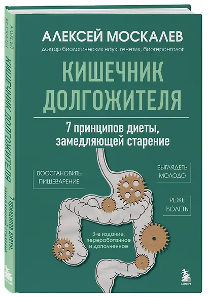 Кишечник долгожителя. 7 принципов диеты, замедляющей старение. 3-е издание - фото 3