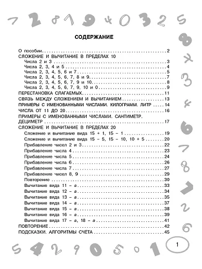 Математика. Мини-примеры на все темы школьного курса. 1 класс - фото 7