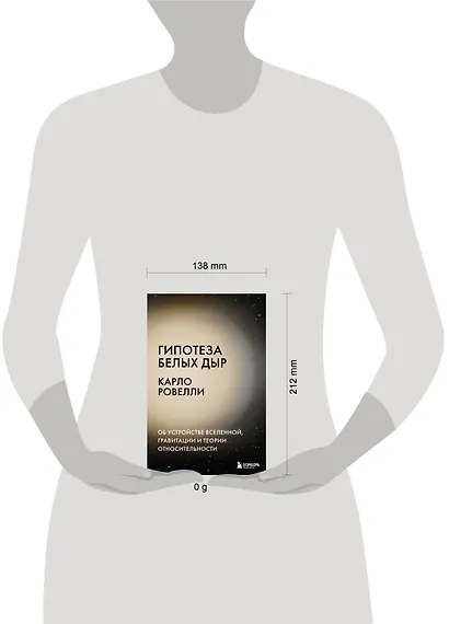 Гипотеза белых дыр. Об устройстве Вселенной, гравитации и теории относительности - фото 7