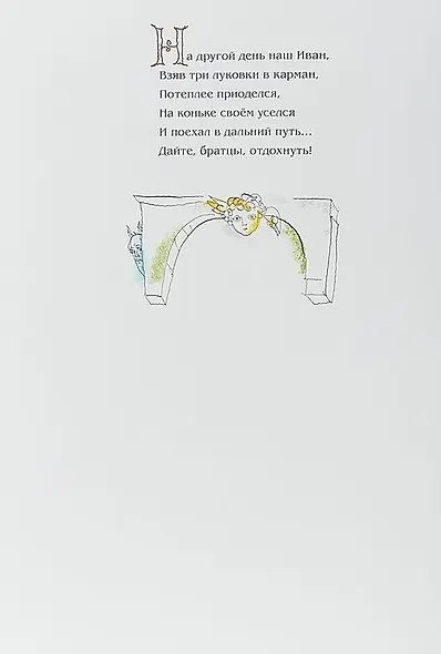 Конёк-Горбунок. Русская сказка в трёх частях - фото 4