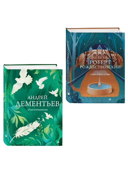 Комплект О самом главном (из 2-х книг Дементьев и Рождественский) - фото 3