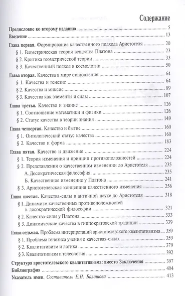 Генезис и структура квалитативизма Аристотеля - фото 2